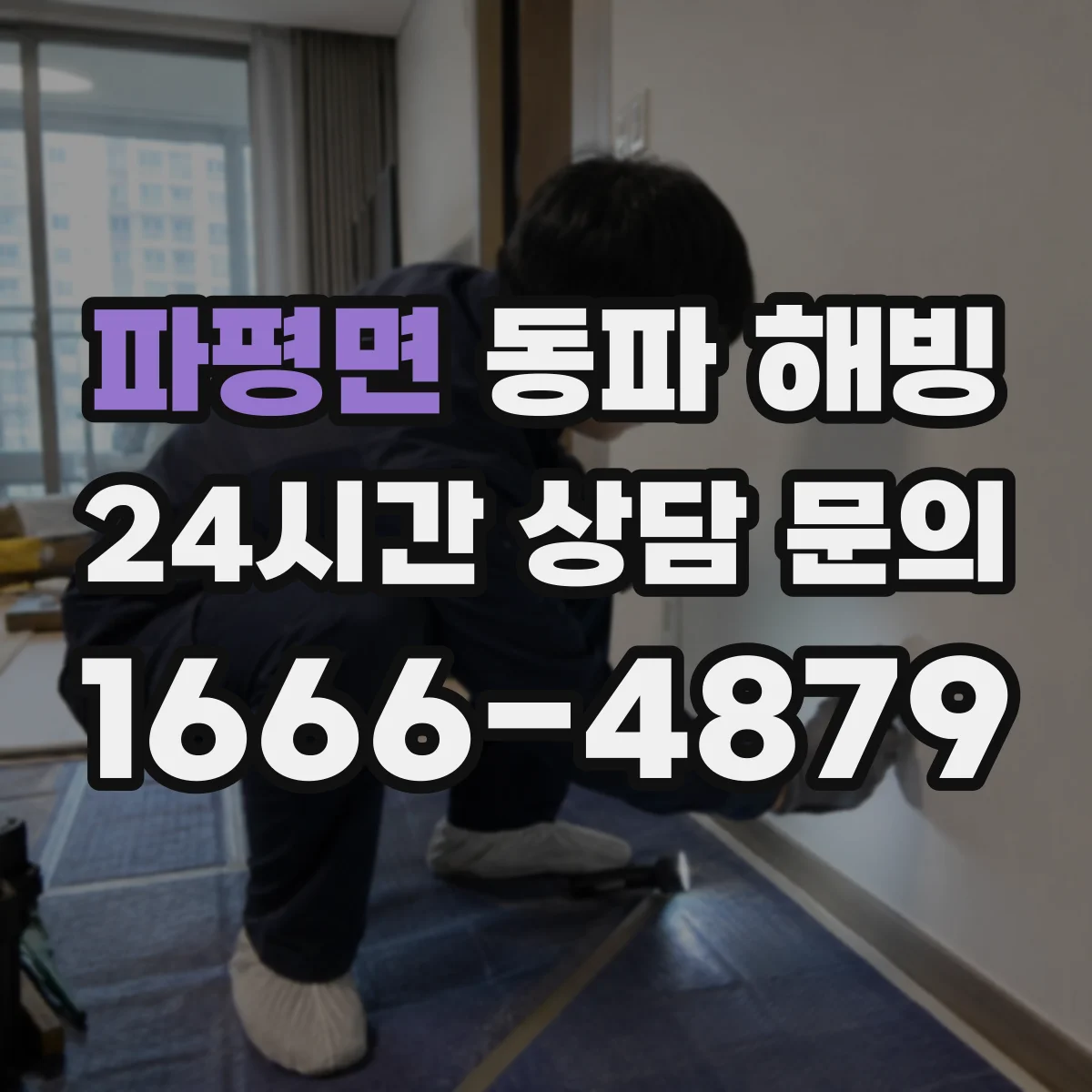 파평면 동파 해빙