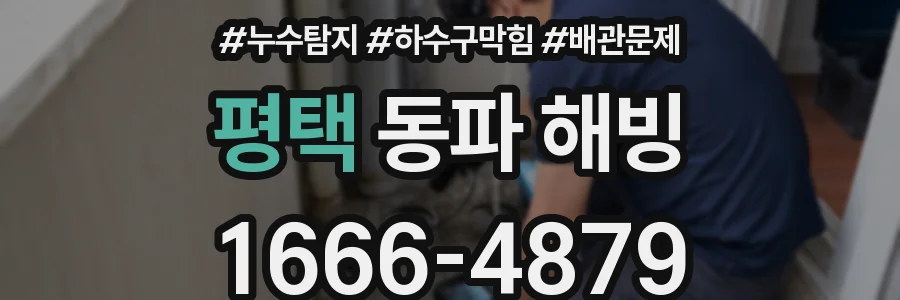평택 동파 해빙