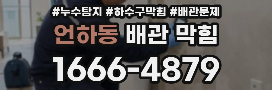 언하동 배관 막힘