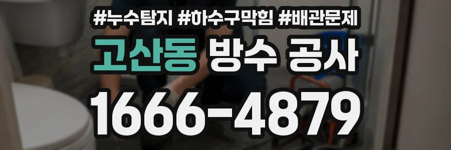 고산동 방수 공사