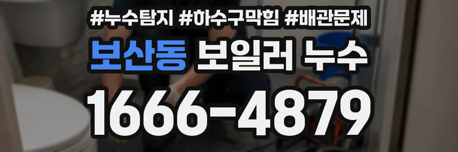보산동 보일러 누수