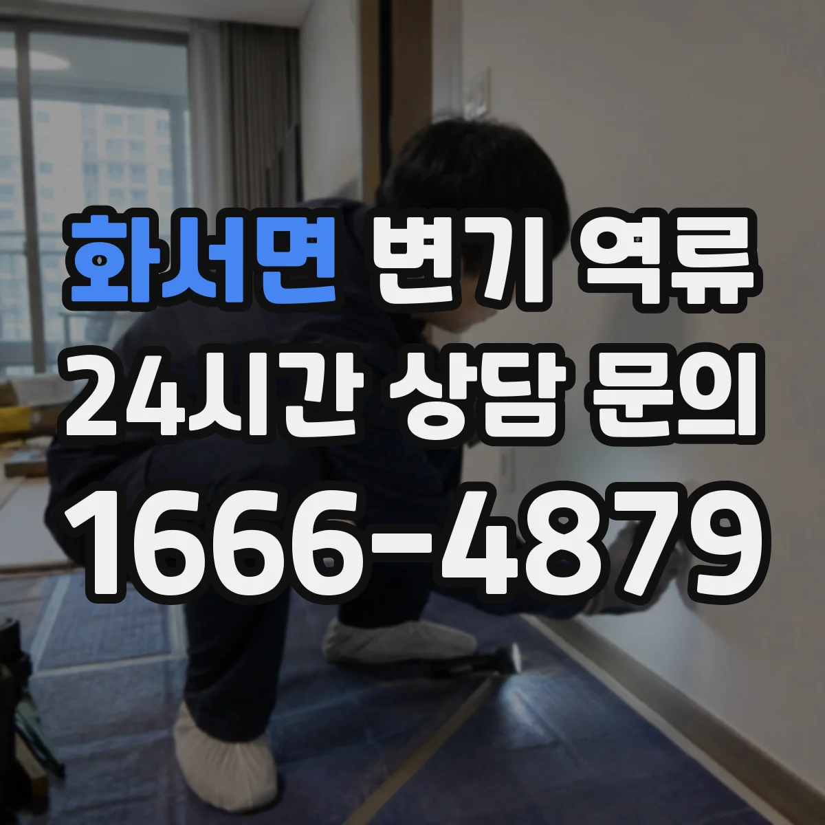 화서면 변기 역류