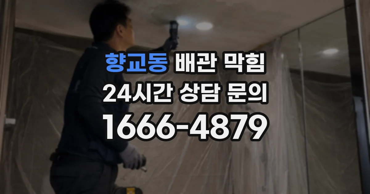 향교동 배관 막힘