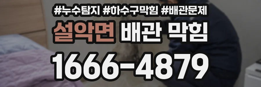 설악면 배관 막힘