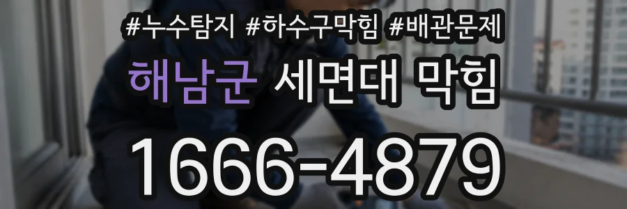 해남군 세면대 막힘