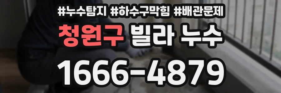 청원구 빌라 누수