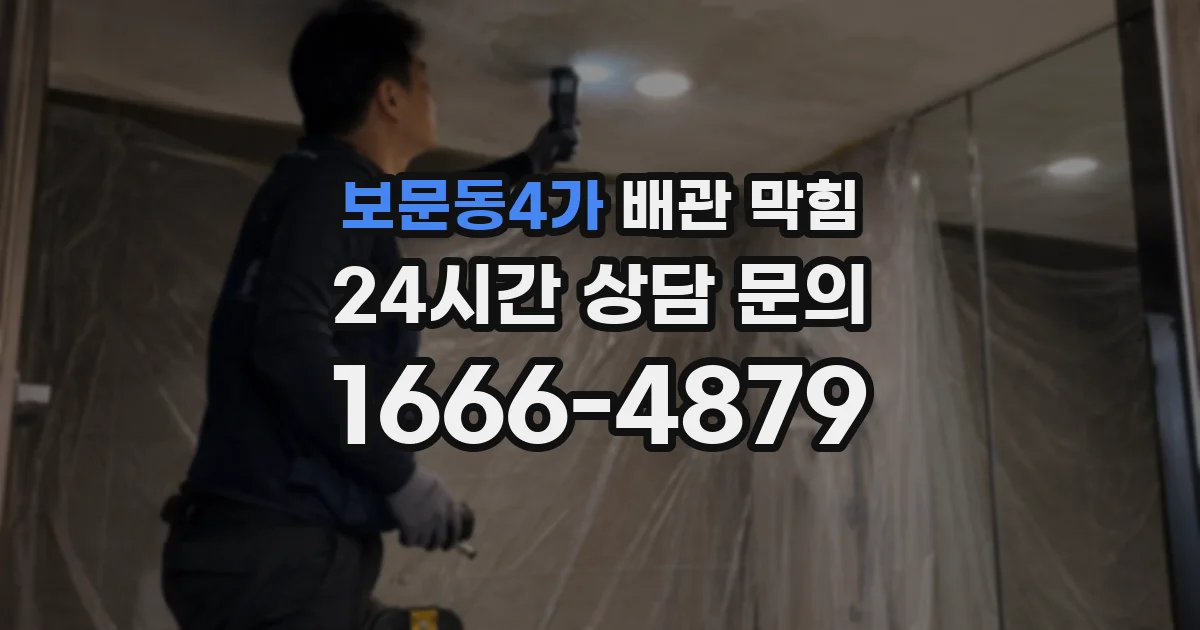 보문동4가 배관 막힘