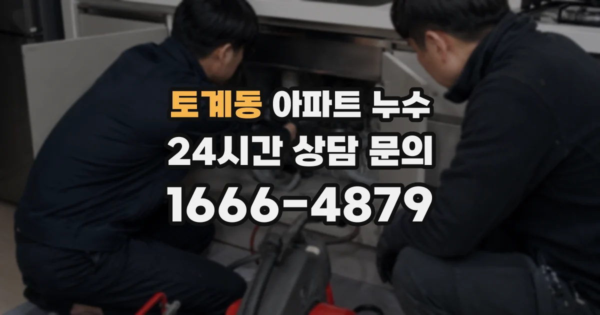 토계동 아파트 누수