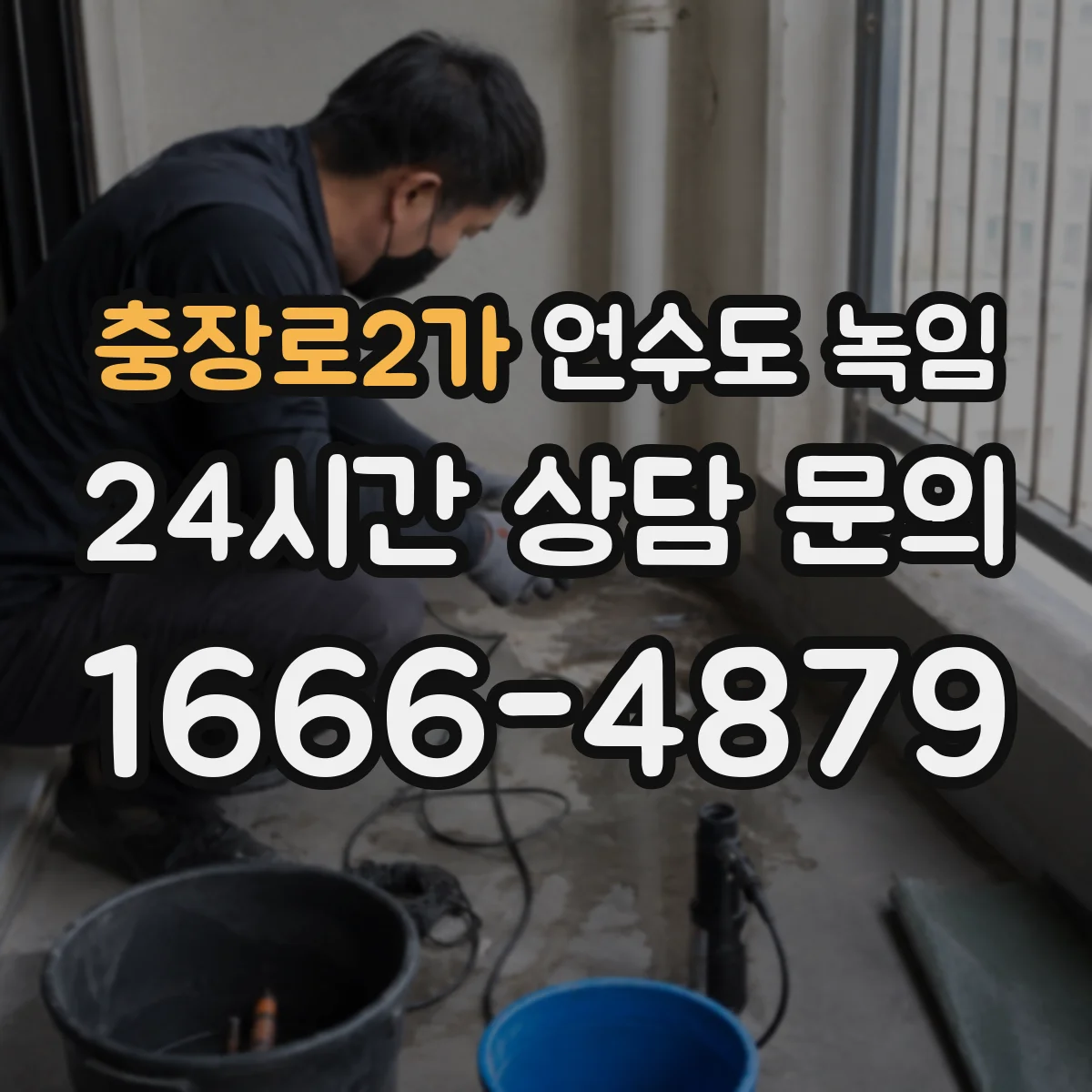 충장로2가 언수도 녹임