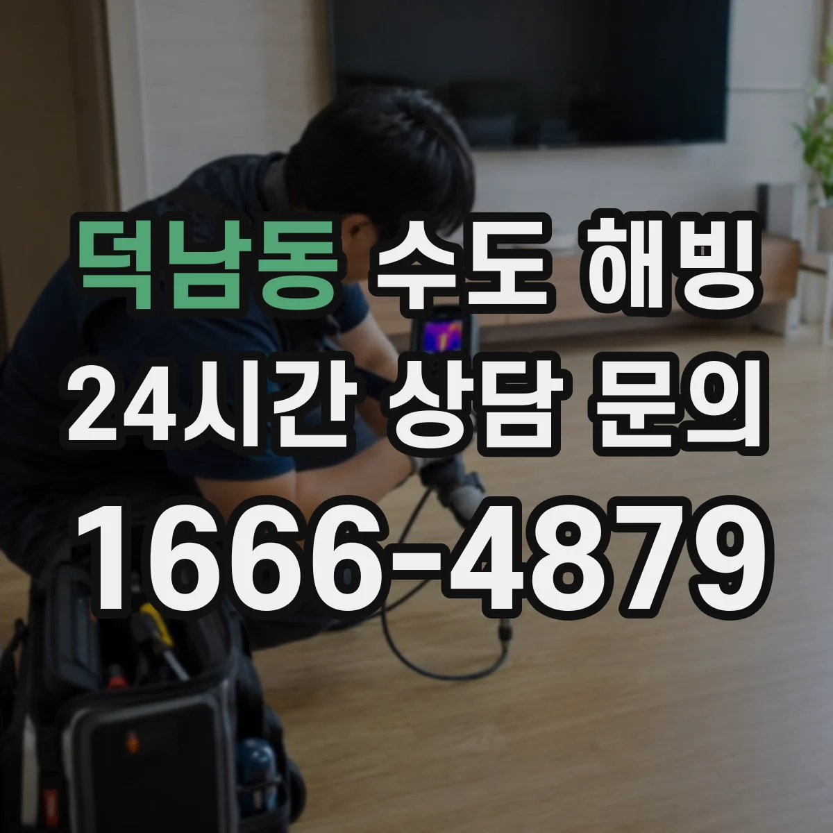 덕남동 수도 해빙