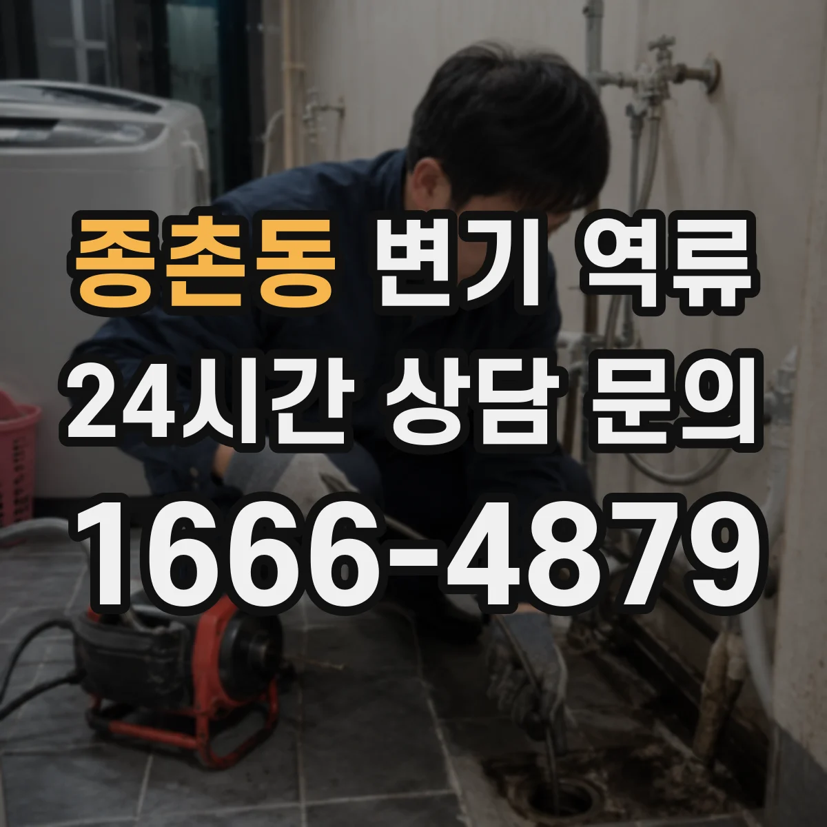 종촌동 변기 역류