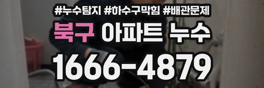 북구 아파트 누수