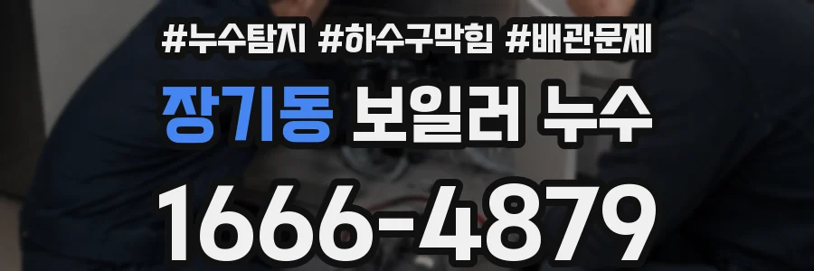 장기동 보일러 누수