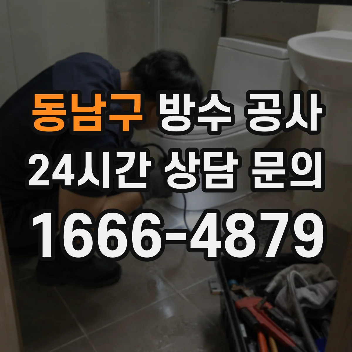 동남구 방수 공사 하자 유형별 보수 설계와 시공 성능 연결하기