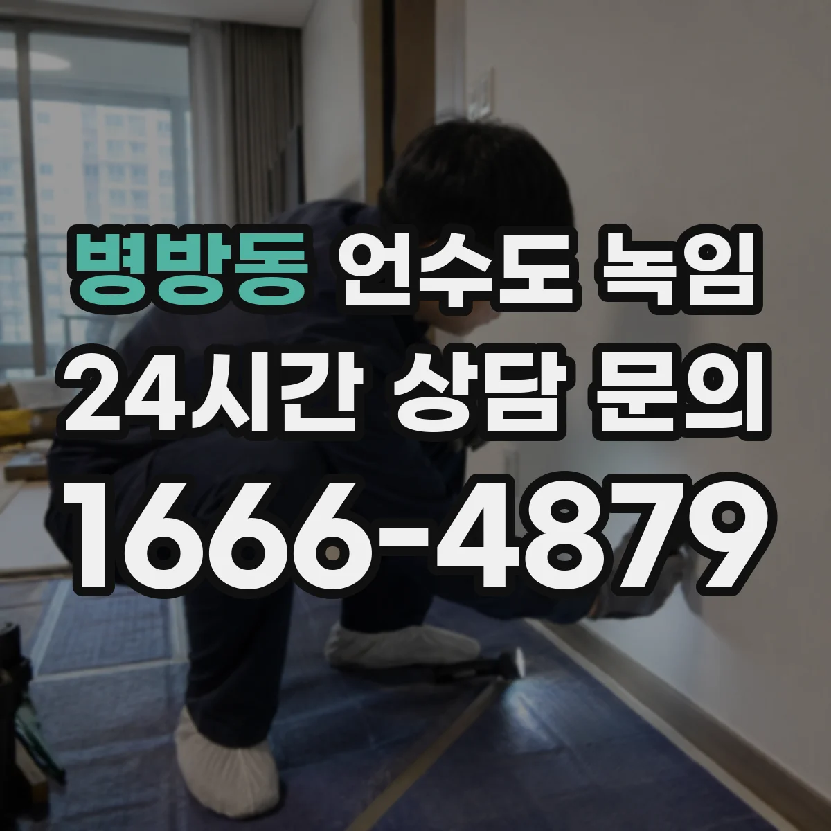 병방동 언수도 녹임