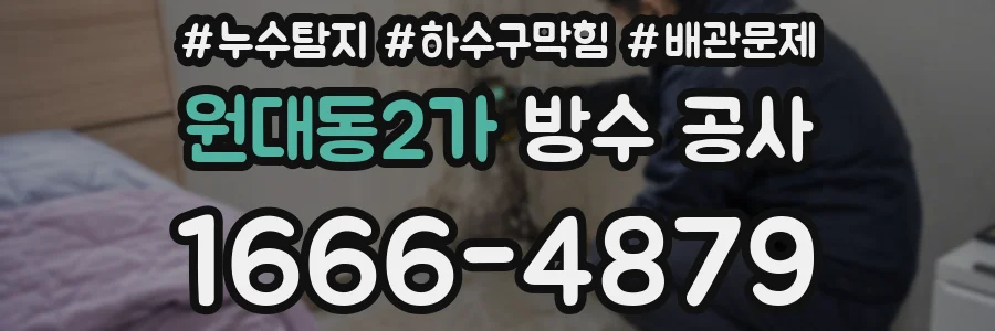 원대동2가 방수 공사