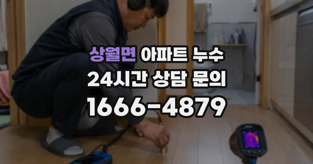 상월면 아파트 누수