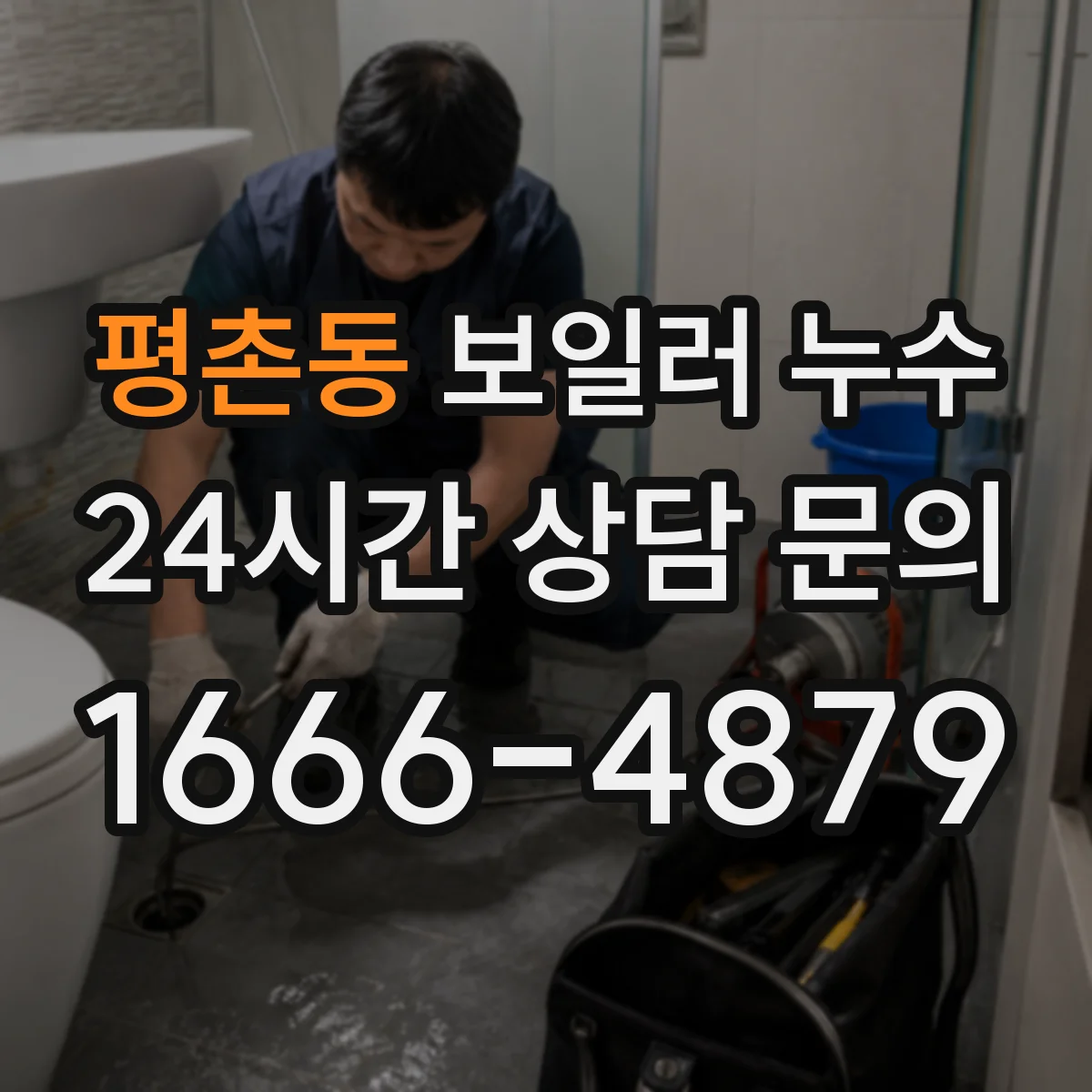 평촌동 보일러 누수