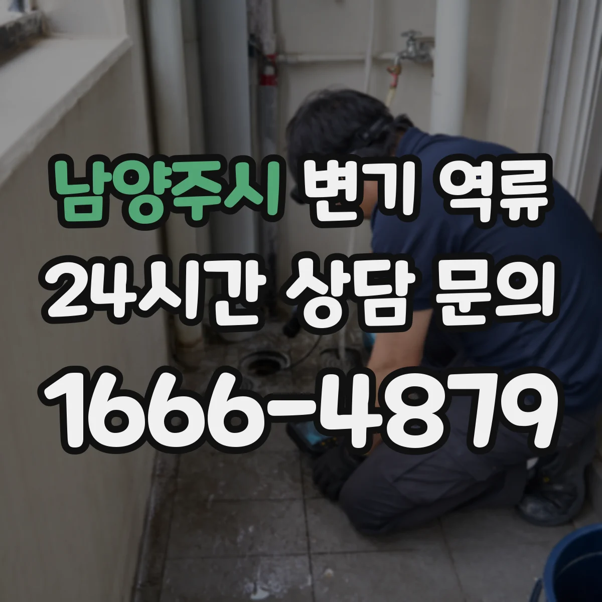 남양주시 변기 역류