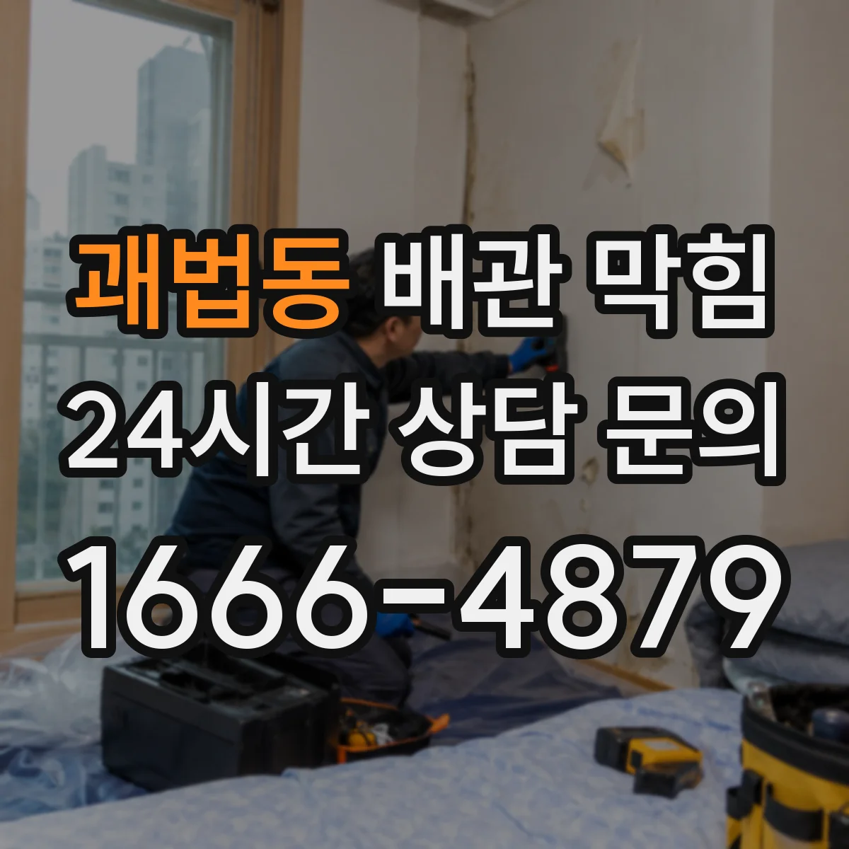 괘법동 배관 막힘