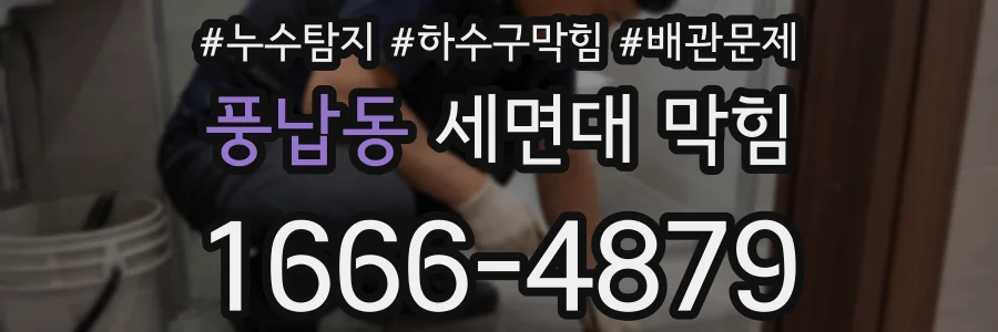 풍납동 세면대 막힘
