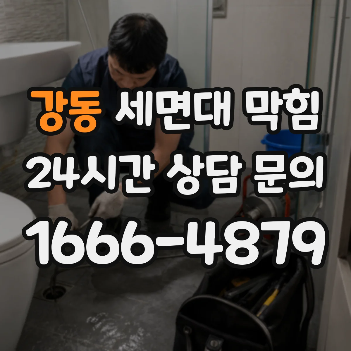 강동 세면대 막힘