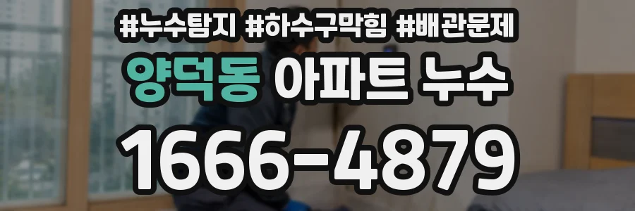 양덕동 아파트 누수