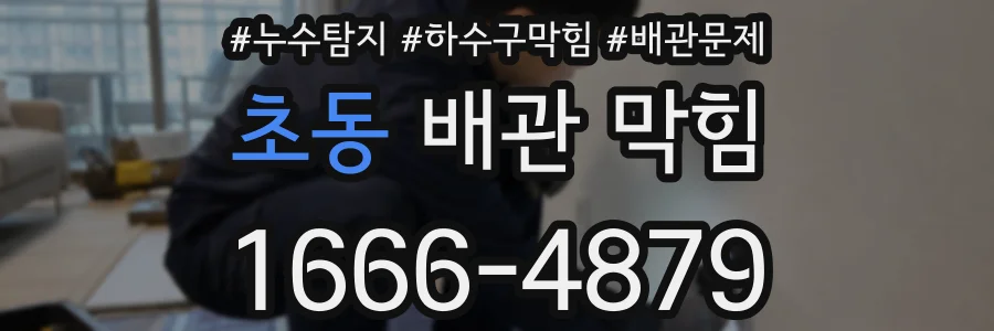 초동 배관 막힘