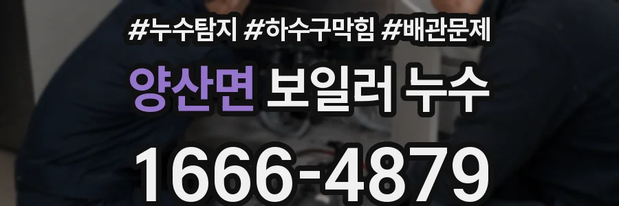 양산면 보일러 누수