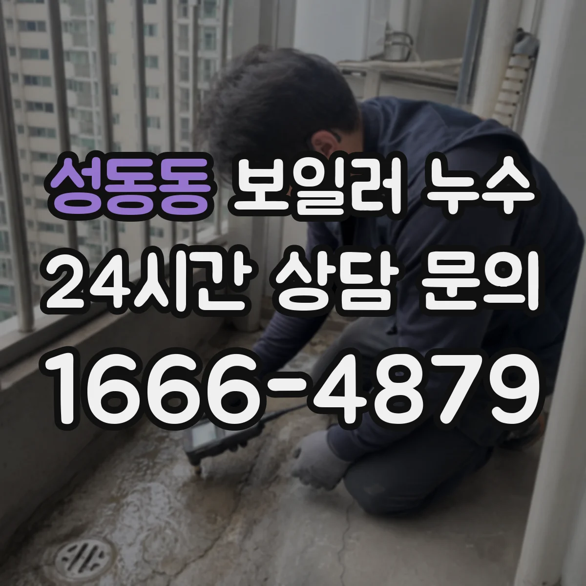 성동동 보일러 누수