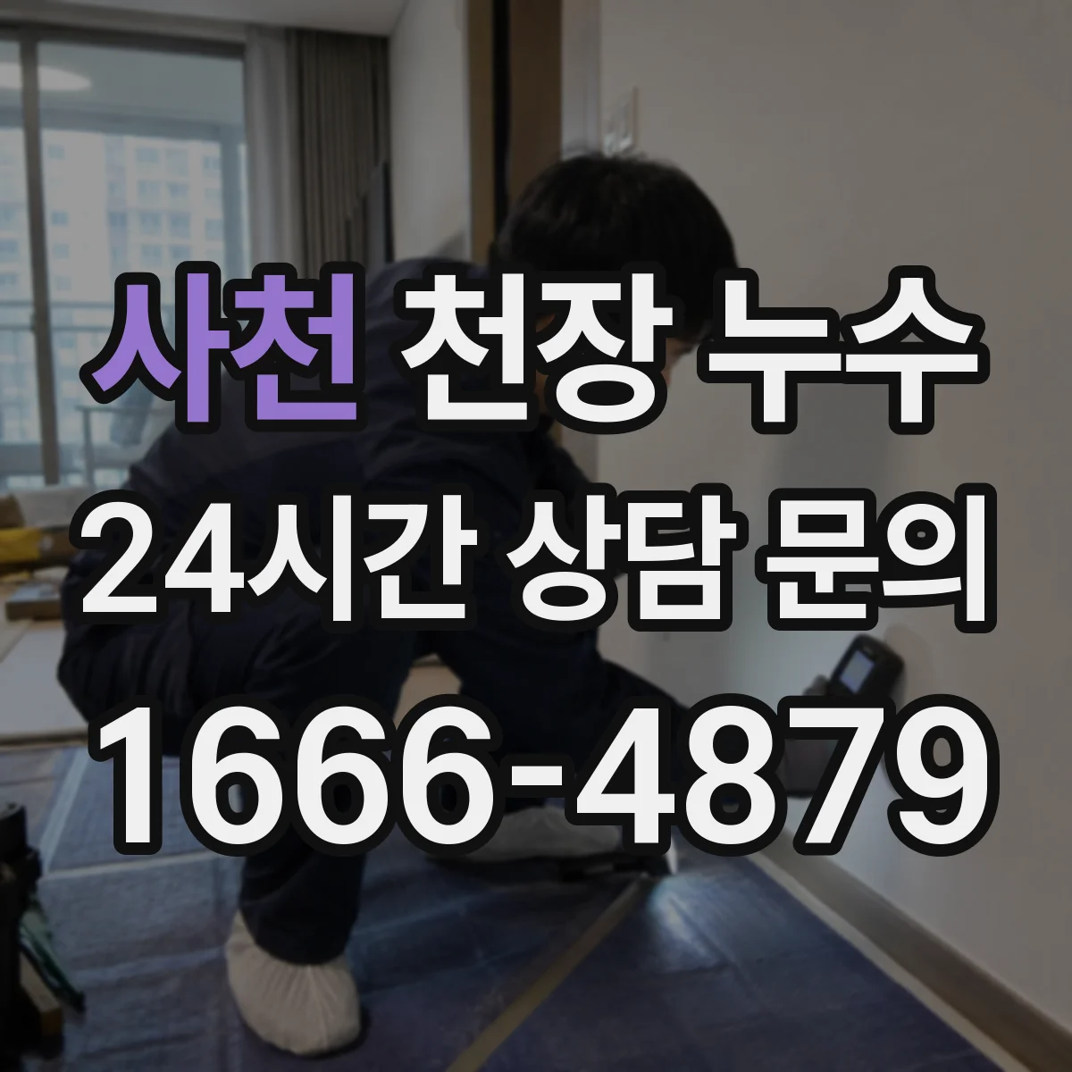 사천 천장 누수 벽지 손상 범위를 확인할 때 보는 기준