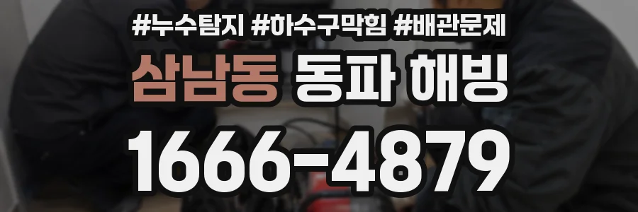 삼남동 동파 해빙