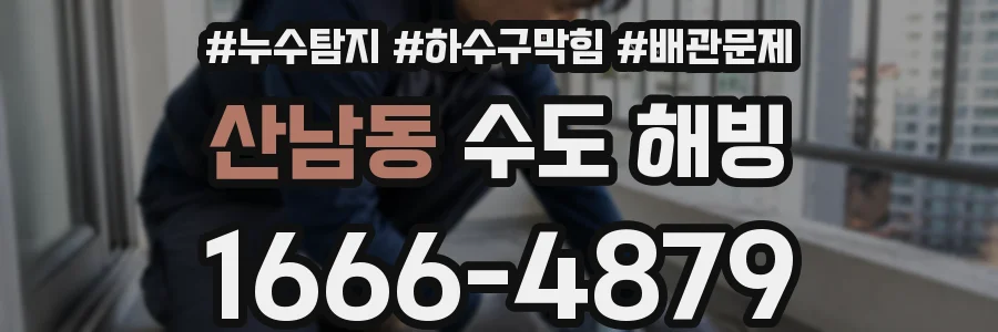 산남동 수도 해빙