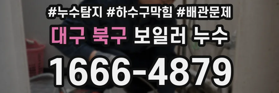 대구 북구 보일러 누수