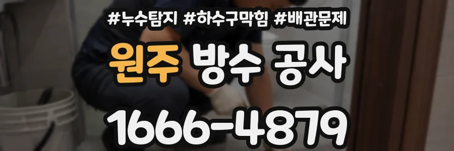 원주 방수 공사