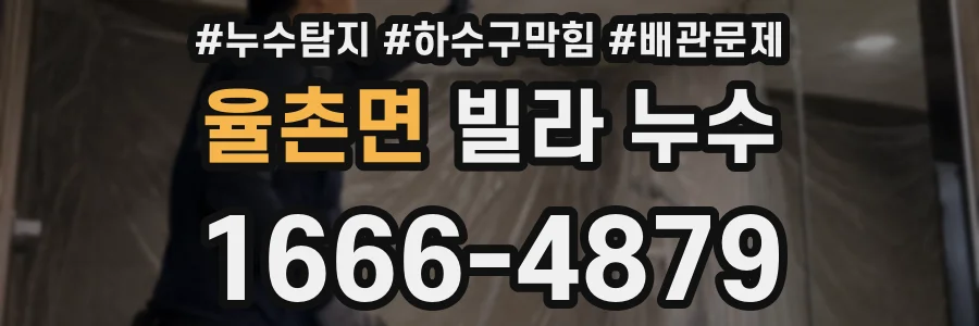 율촌면 빌라 누수