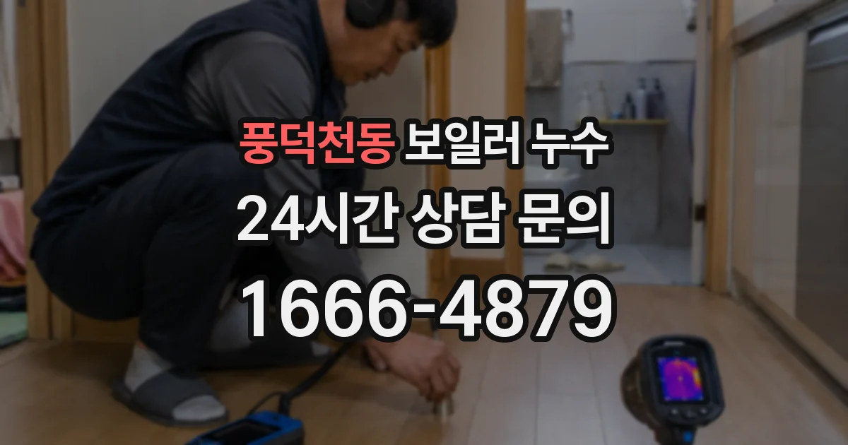 풍덕천동 보일러 누수