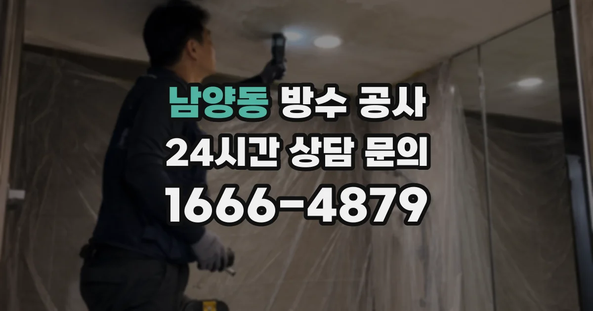 남양동 방수 공사