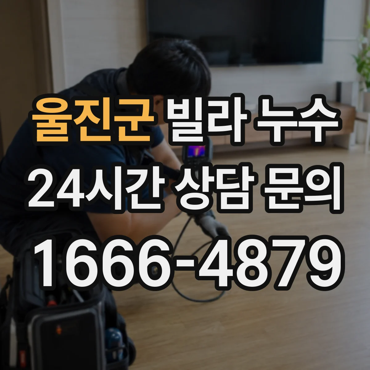 울진군 빌라 누수