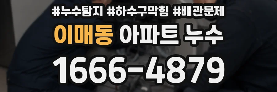 이매동 아파트 누수