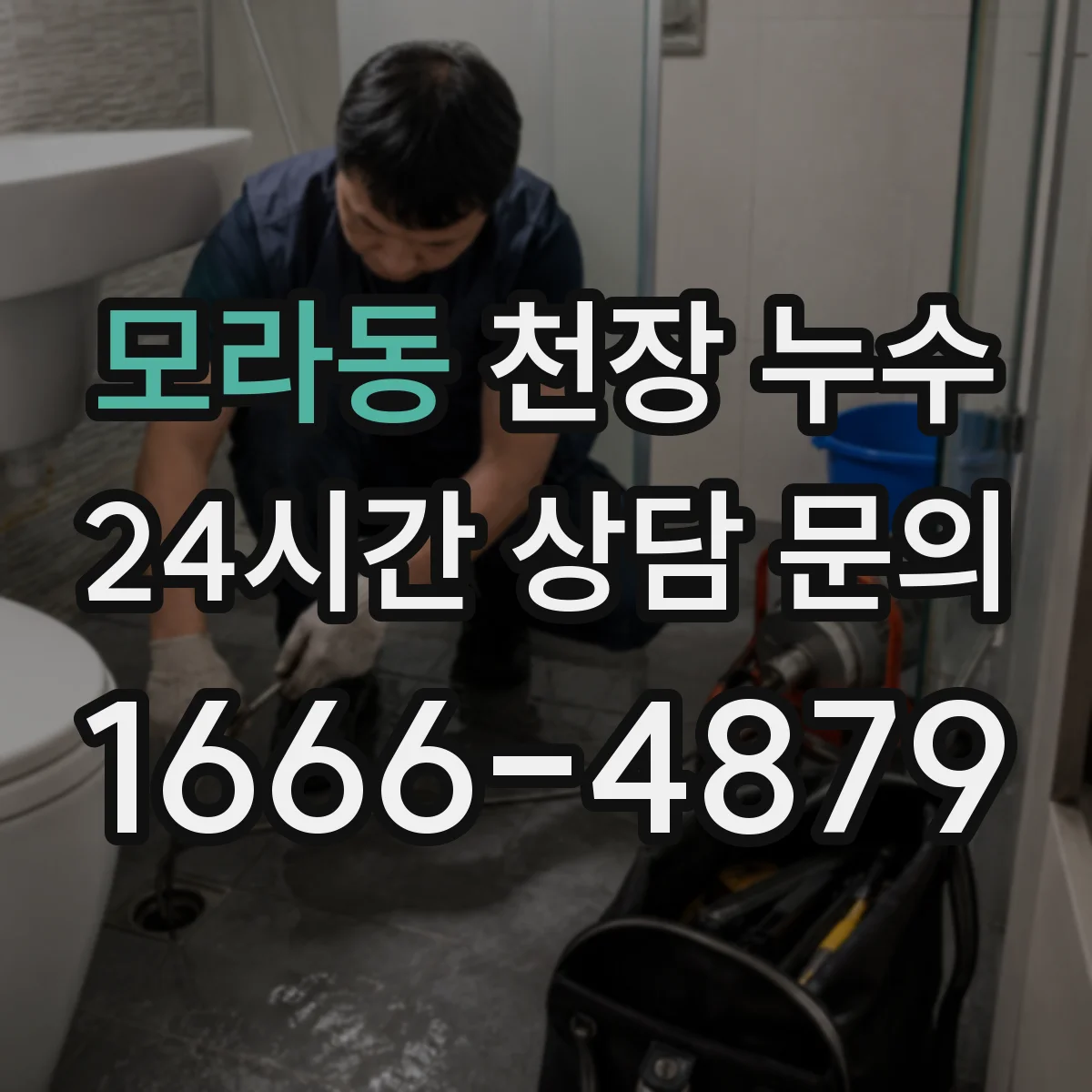 모라동 천장 누수