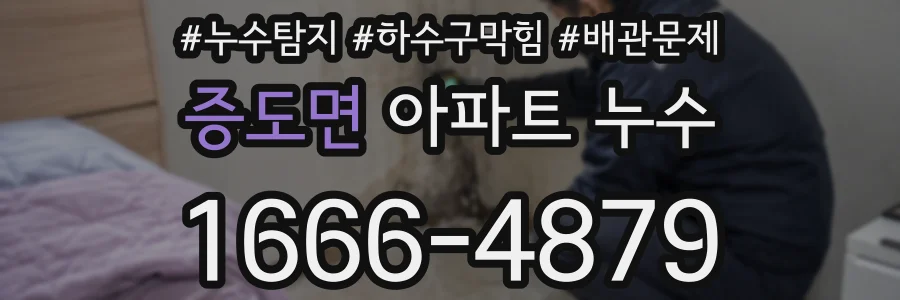 증도면 아파트 누수