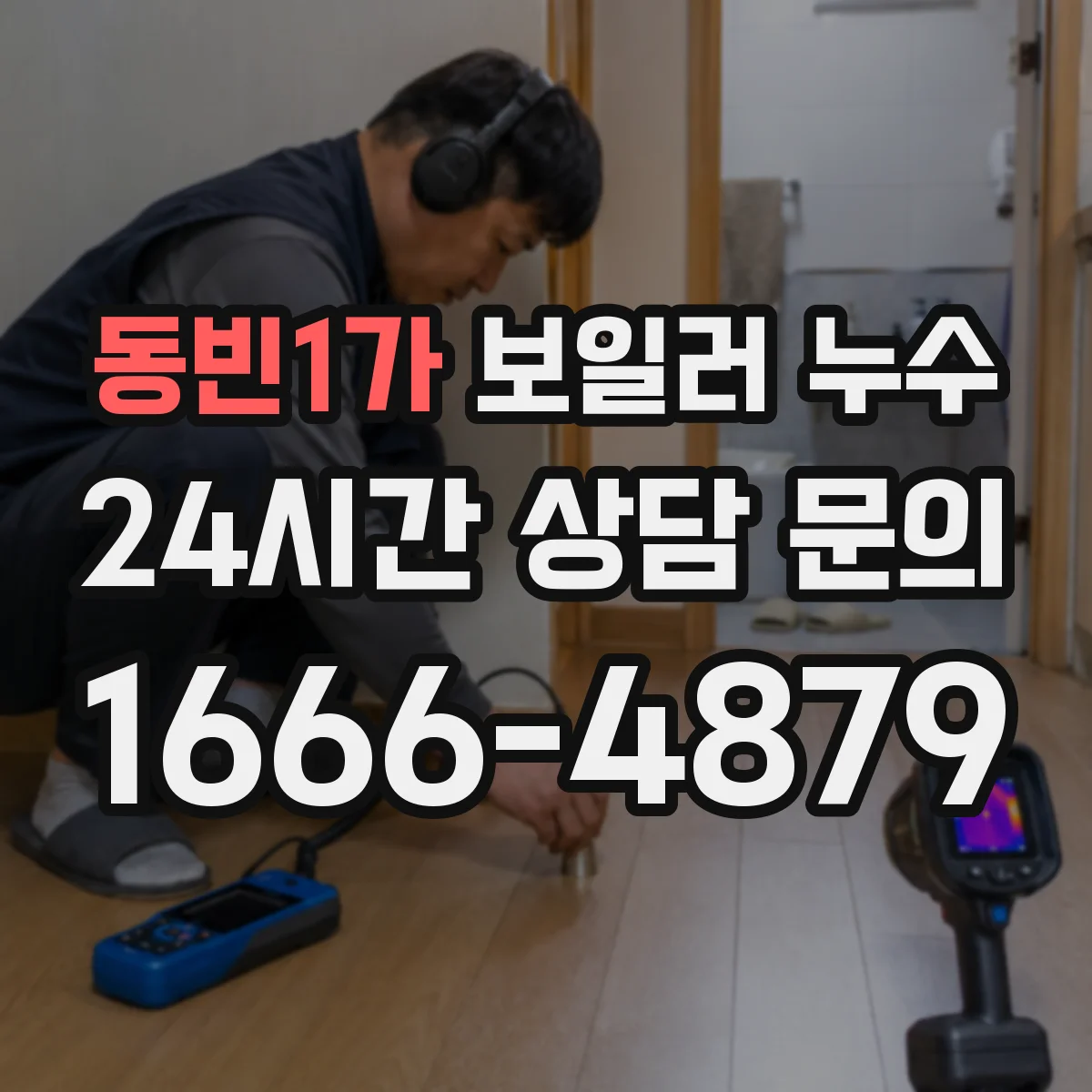 동빈1가 보일러 누수