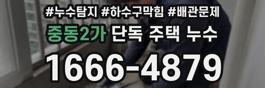 중동2가 단독 주택 누수