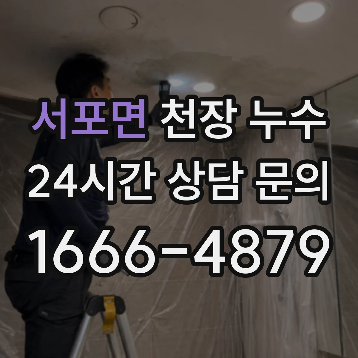 서포면 천장 누수