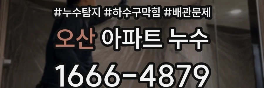 오산 아파트 누수