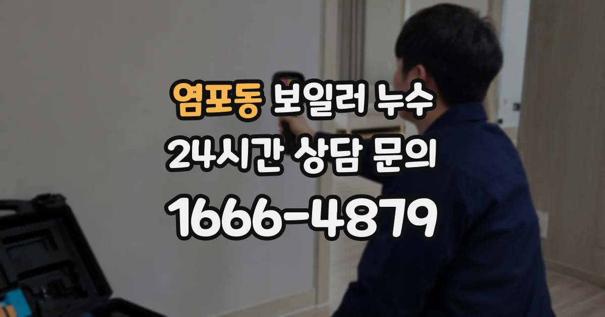 염포동 보일러 누수