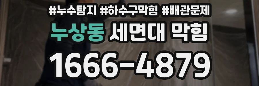 누상동 세면대 막힘