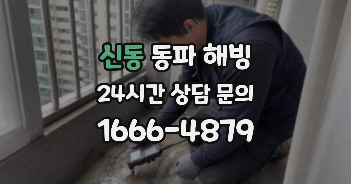 신동 동파 해빙