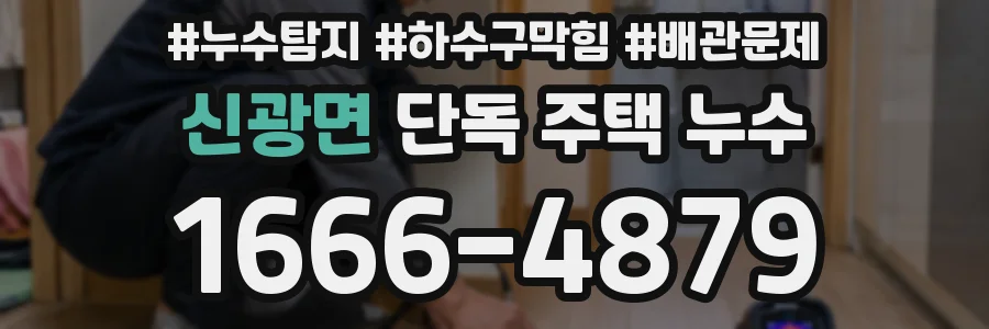 신광면 단독 주택 누수